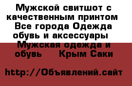 Мужской свитшот с качественным принтом - Все города Одежда, обувь и аксессуары » Мужская одежда и обувь   . Крым,Саки